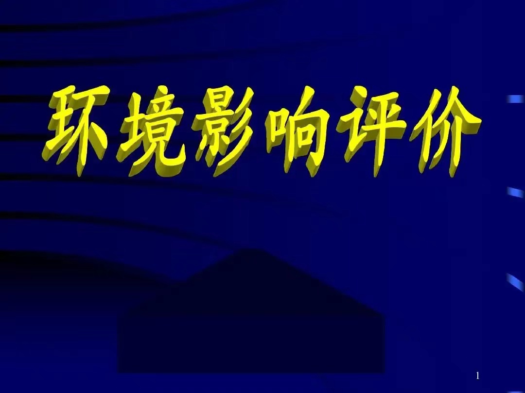 環(huán)境影響評價(jià)